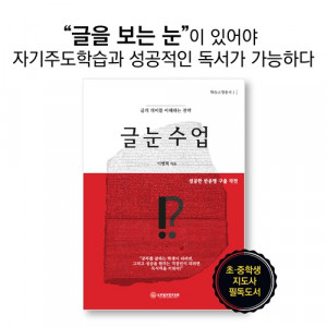 [교육도서] 글눈수업