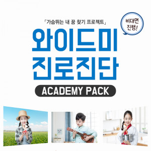 [기관용] 와이드미 진로진단 Academy Pack