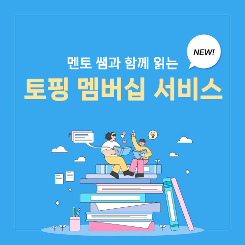 [신규런칭 할인] 멘토 쌤과 함께 읽는 토핑 멤버십 서비스