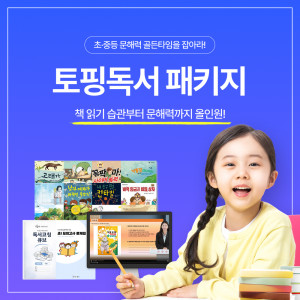 문해력을 잡아라! 토핑 독서 패키지