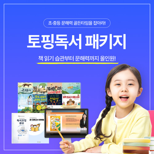 문해력을 잡아라! 토핑 독서 패키지